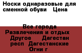 Носки однаразовые для сменной обуви › Цена ­ 1 - Все города Развлечения и отдых » Другое   . Дагестан респ.,Дагестанские Огни г.